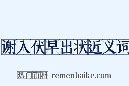 谢入伏早出状近义词是什么意思的图片